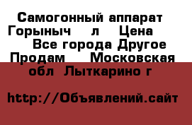 Самогонный аппарат “Горыныч 12 л“ › Цена ­ 6 500 - Все города Другое » Продам   . Московская обл.,Лыткарино г.